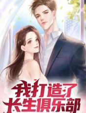 长生俱乐部 陆离