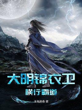 大明锦衣卫女主角