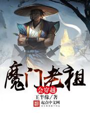 穿越魔道老祖