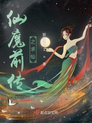 仙魔之争