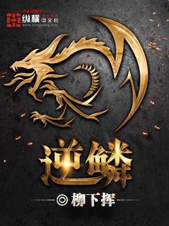 逆鳞的近义词