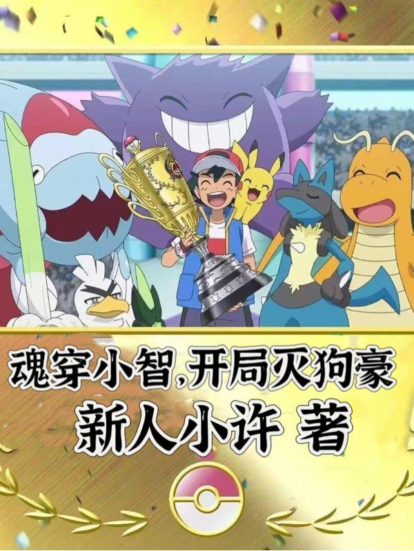 主角穿越成小智