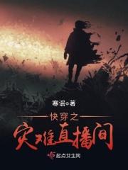快穿天灾生存直播