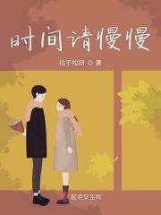 时间请慢点图片