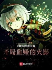 火影开局就无敌的完结