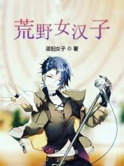 荒野女因在观