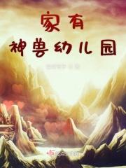 家有神兽初长成的下一句