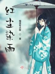 红尘烟雨什么意思?