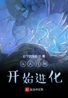 从大树开始进化免费