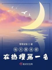 每天醒来都在热搜第一名全文免费阅读
