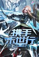 末世之携手一生