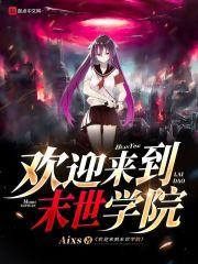 学院末世录ova