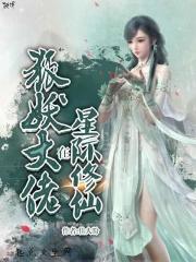 修仙大佬在兽世星际装小可怜