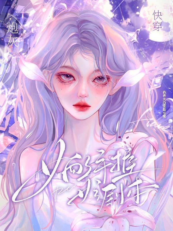 快穿之狐狸精是女主