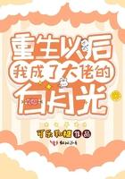 重生后我成了大佬的白月光全文免费阅读