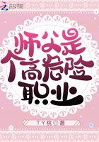 师傅是个高危职业