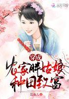 穿越成农家肥女有系统的