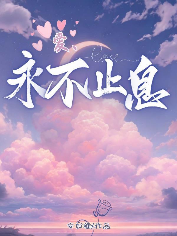 爱永不止息图片最简单版
