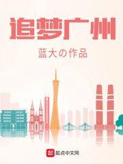 追梦传媒(广州)文化传播有限公司