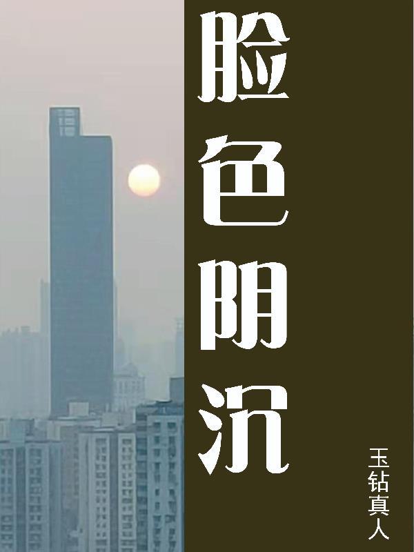 脸色阴沉如水的意思
