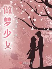做梦少女动漫