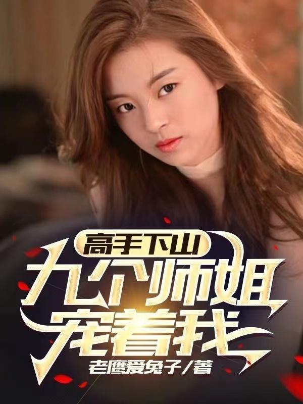 下山找九个师姐