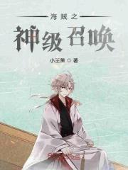 海贼之神级召唤大米小米