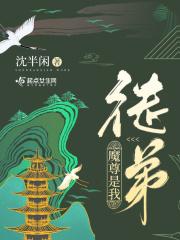 魔尊成了我徒弟免费阅读