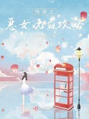 快穿之恶女洗白攻略 万俟安梦
