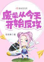 废柴从今天开始反攻懒人听书