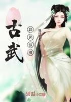 古武穿越异界
