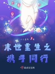 重生末世之并肩而行全文免费