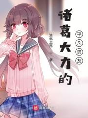 诸葛大力男朋友是谁
