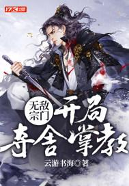 无敌宗门流