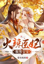 医妃火辣辣免费阅读