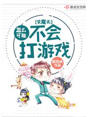 女魔头对应的男的叫啥