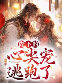 陛下的心尖宠逃跑了完结了吗