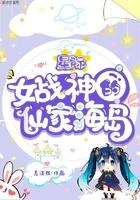 星际女仙尊