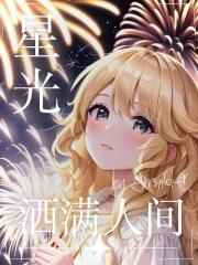 星光洒满了每个角落这是什么歌