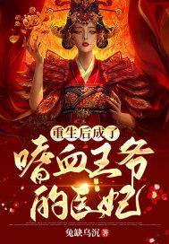 重生后我成了王爷的心尖宠全文免费