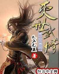 灭世武修TXT免费