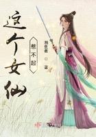 这个女仙有点