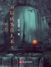 炉石传说鱼人怎么过