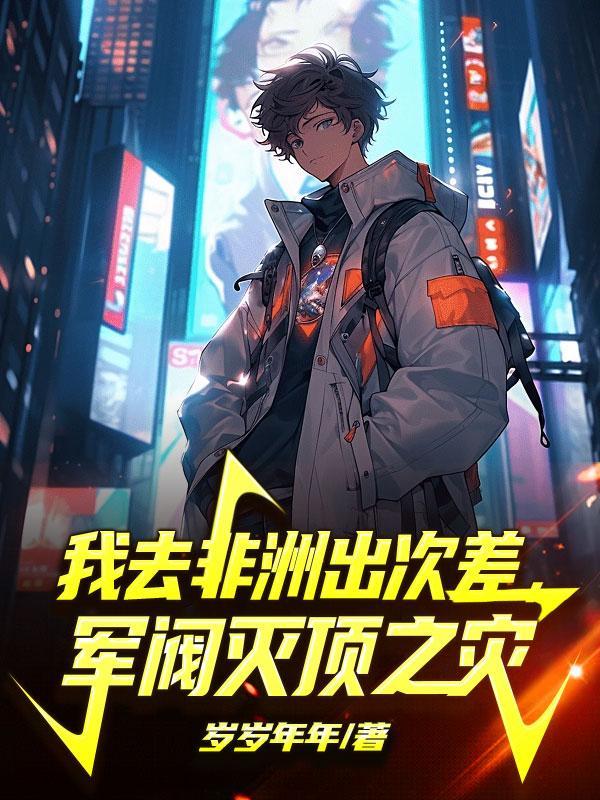 穿越非洲当军阀