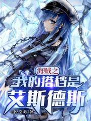 海贼王之我是艾斯他姐