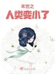 末日人类变异的