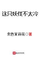 这只妖怪不太冷有几个女主