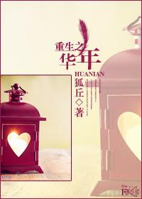 重生之华年昭昭w