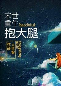 重生末世抱大腿的
