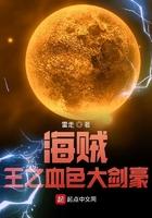 海贼之血色君王